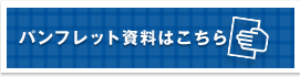 パンフレット資料はこちら